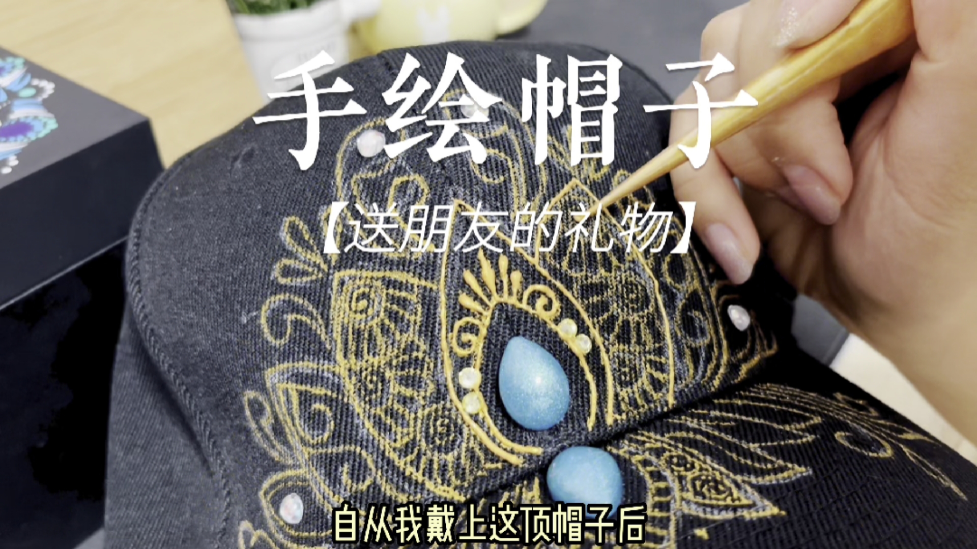 #寻找最牛手艺人#手绘一顶个性的异域风格帽子