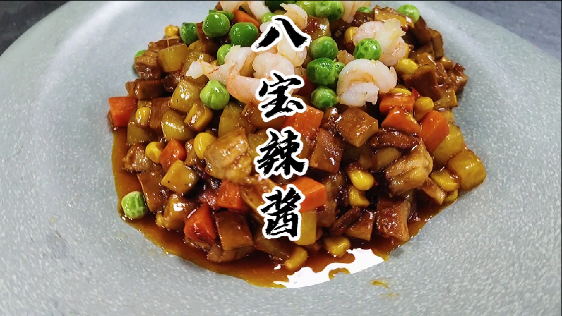 #自制美食#这样做八宝辣酱,拌饭拌面超好吃,在家可以随意搭配烧出好味道