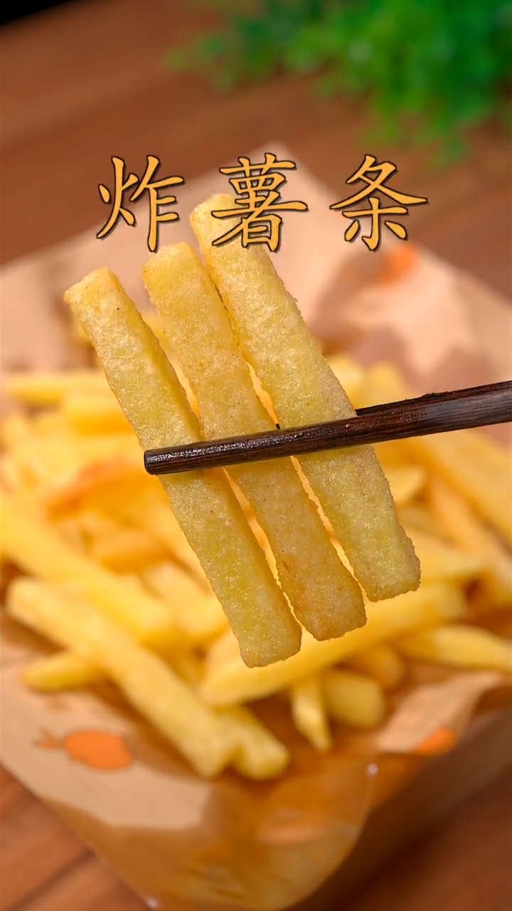 #自制美食#今天用两个土豆给孩子做了炸薯条,孩子说比外面的都好吃
