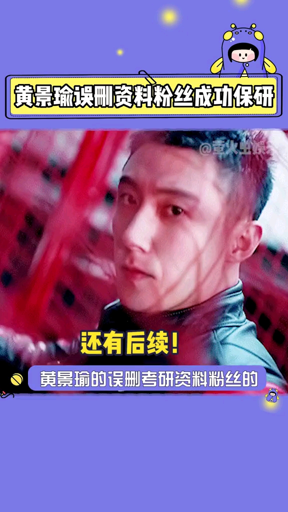 之前把#黄景瑜当#考研文件库的粉丝后续有!妹子已经成功保研了!