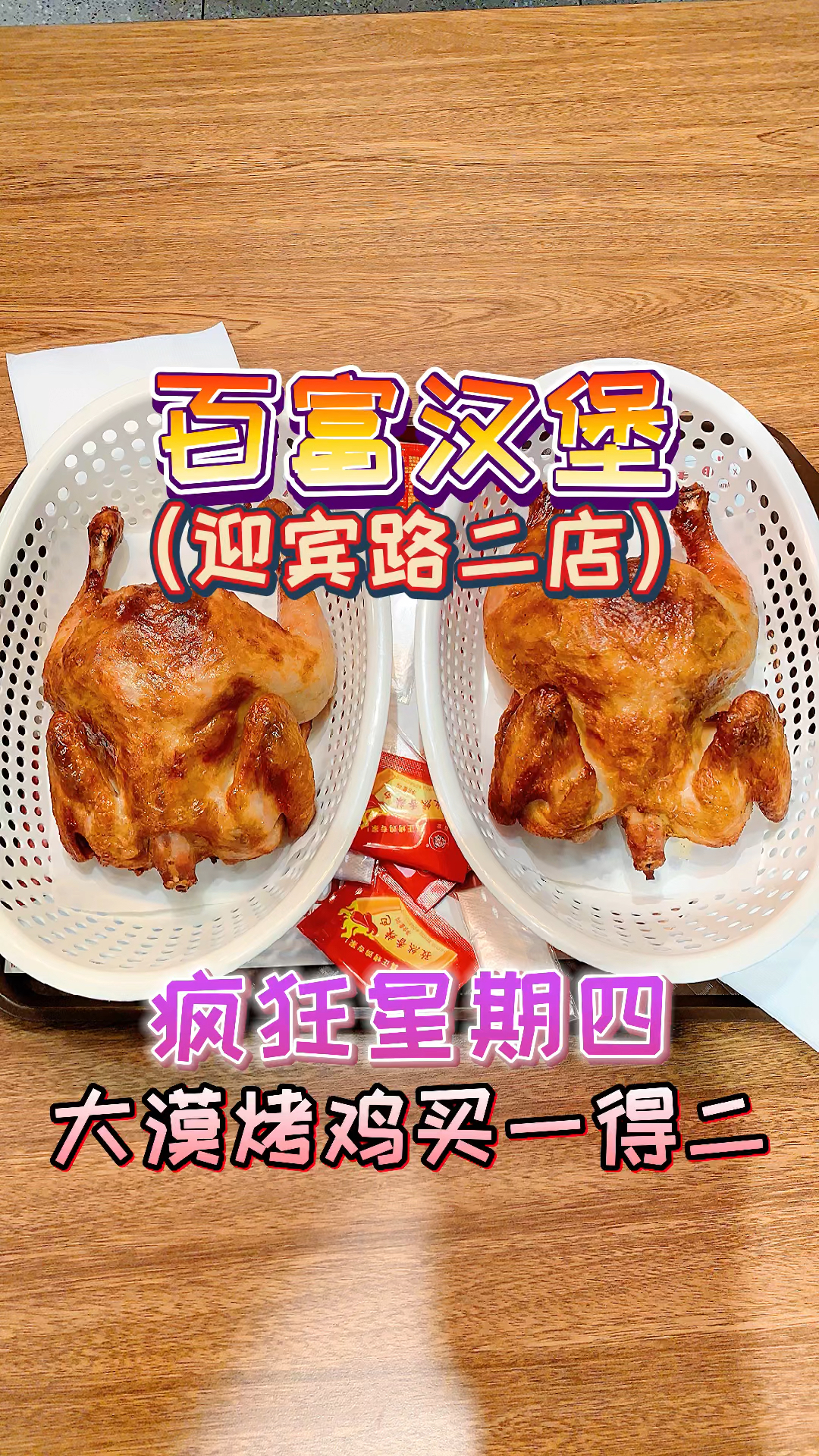 #百富汉堡#百富汉堡吃货小分队,乌鲁木齐市迎宾路二店,品鉴大漠烤鸡,疯狂星期四,买一只得两