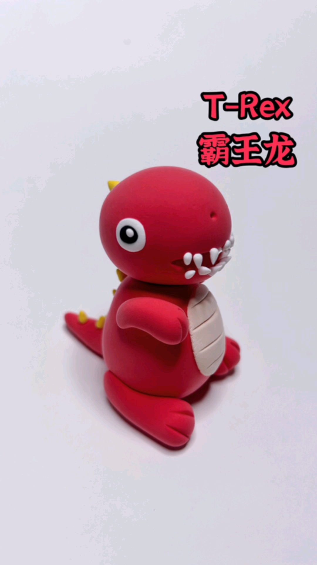 #罗弗超轻粘土#超轻粘土恐龙奇遇记——霸王龙