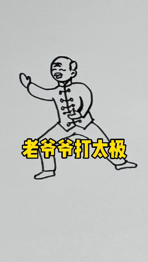 #简笔画#老爷爷打太极