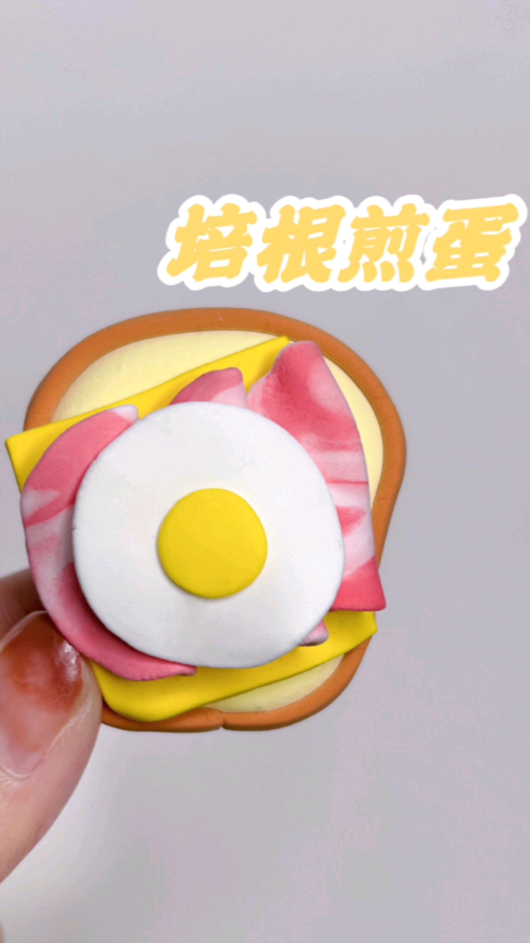 #罗弗超轻粘土#用超轻粘土做美食，培根煎蛋三明治