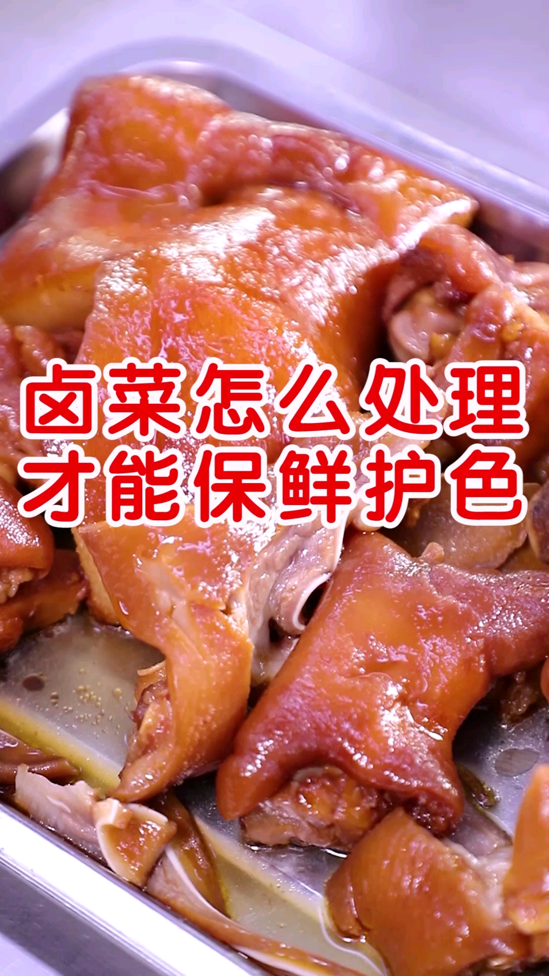 #卤菜培训#卤菜怎么处理才能色泽亮丽,香味十足