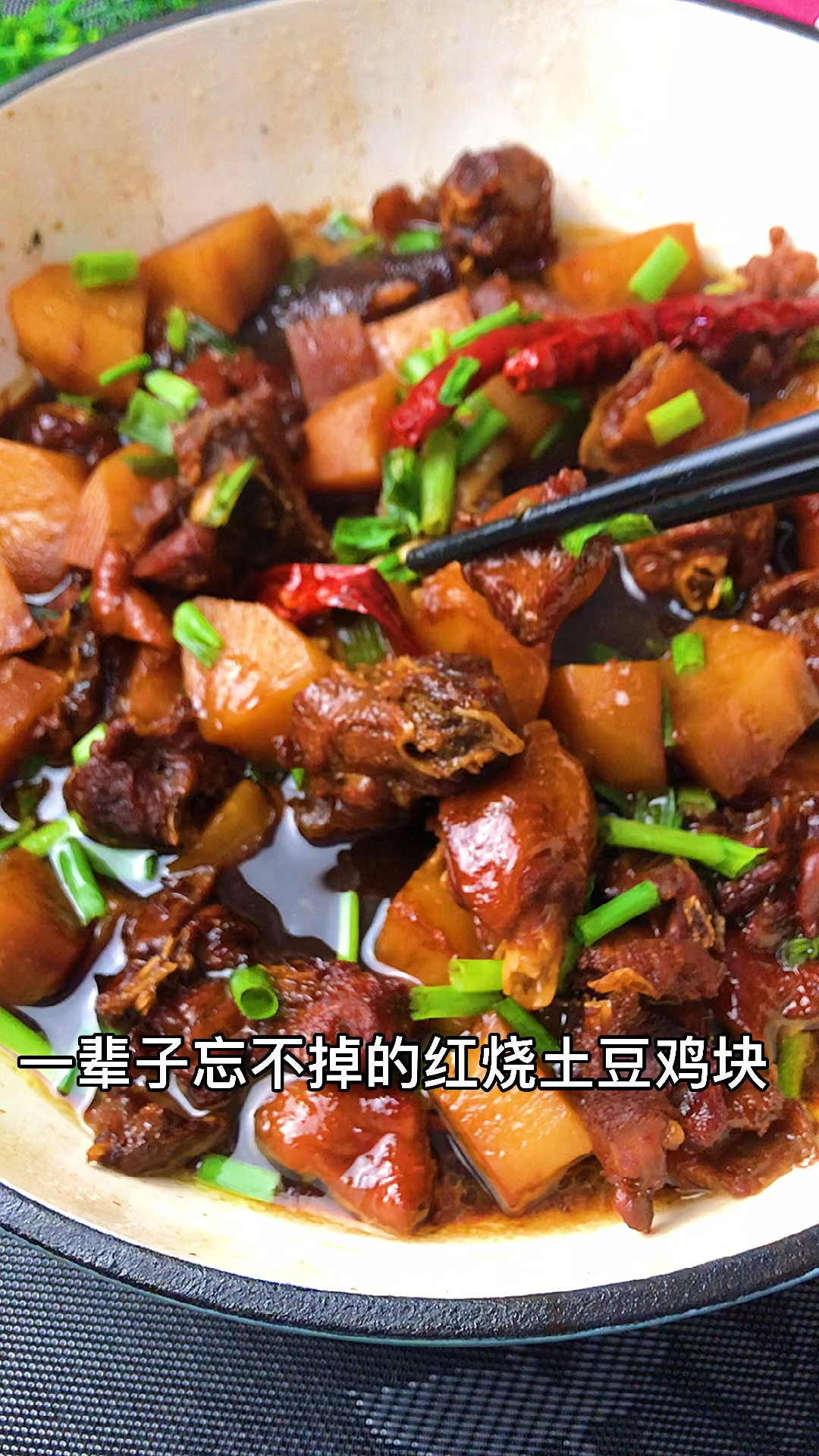 红烧鸡块搭配土豆,吃一口满满的幸福感!