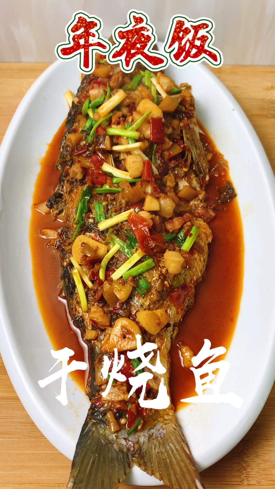 #美食#干烧鱼家常做法，鲜嫩入味，简单好吃又下饭