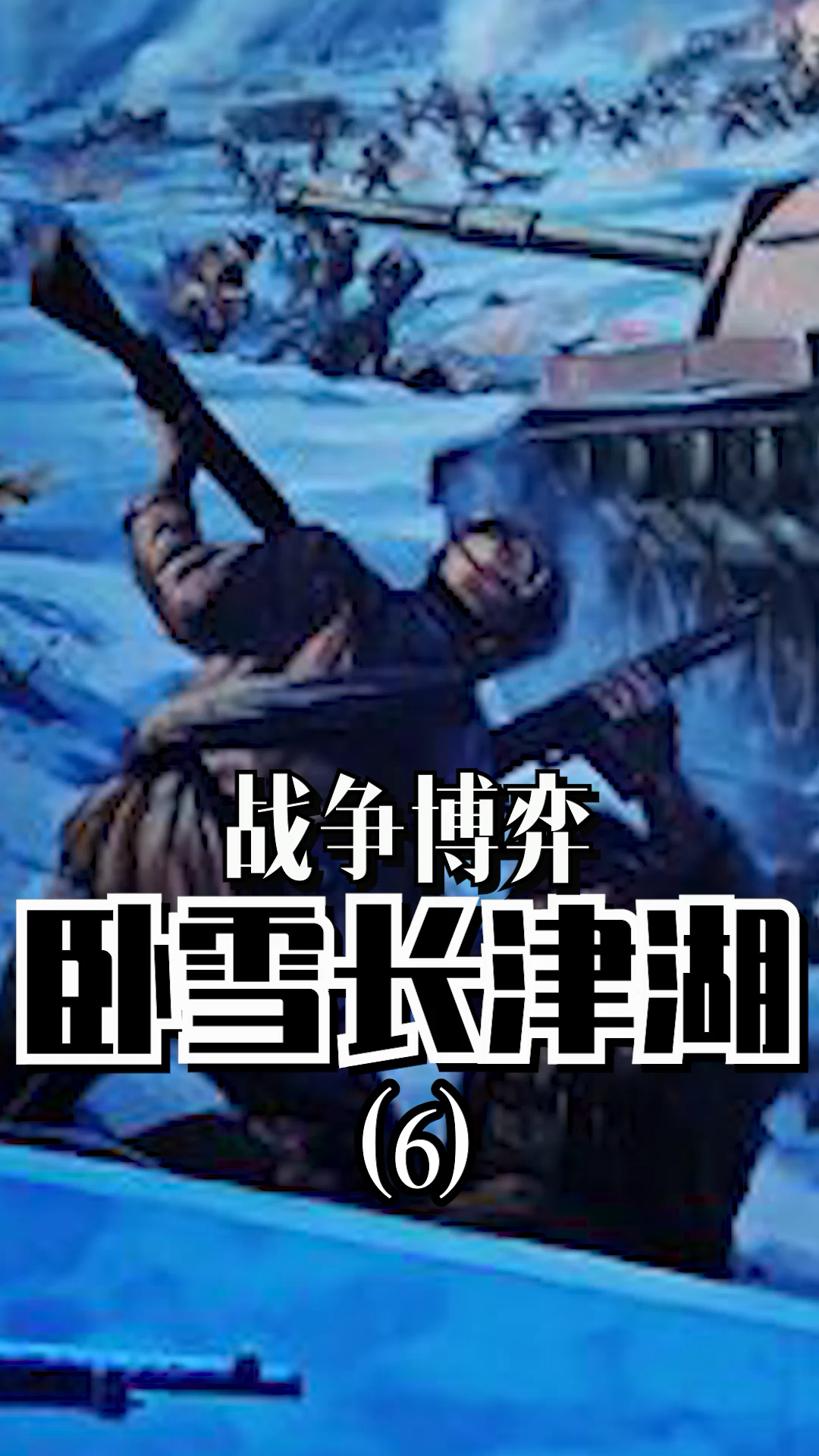 全景式解读《长津湖战役》,共6集,点击头像看全集