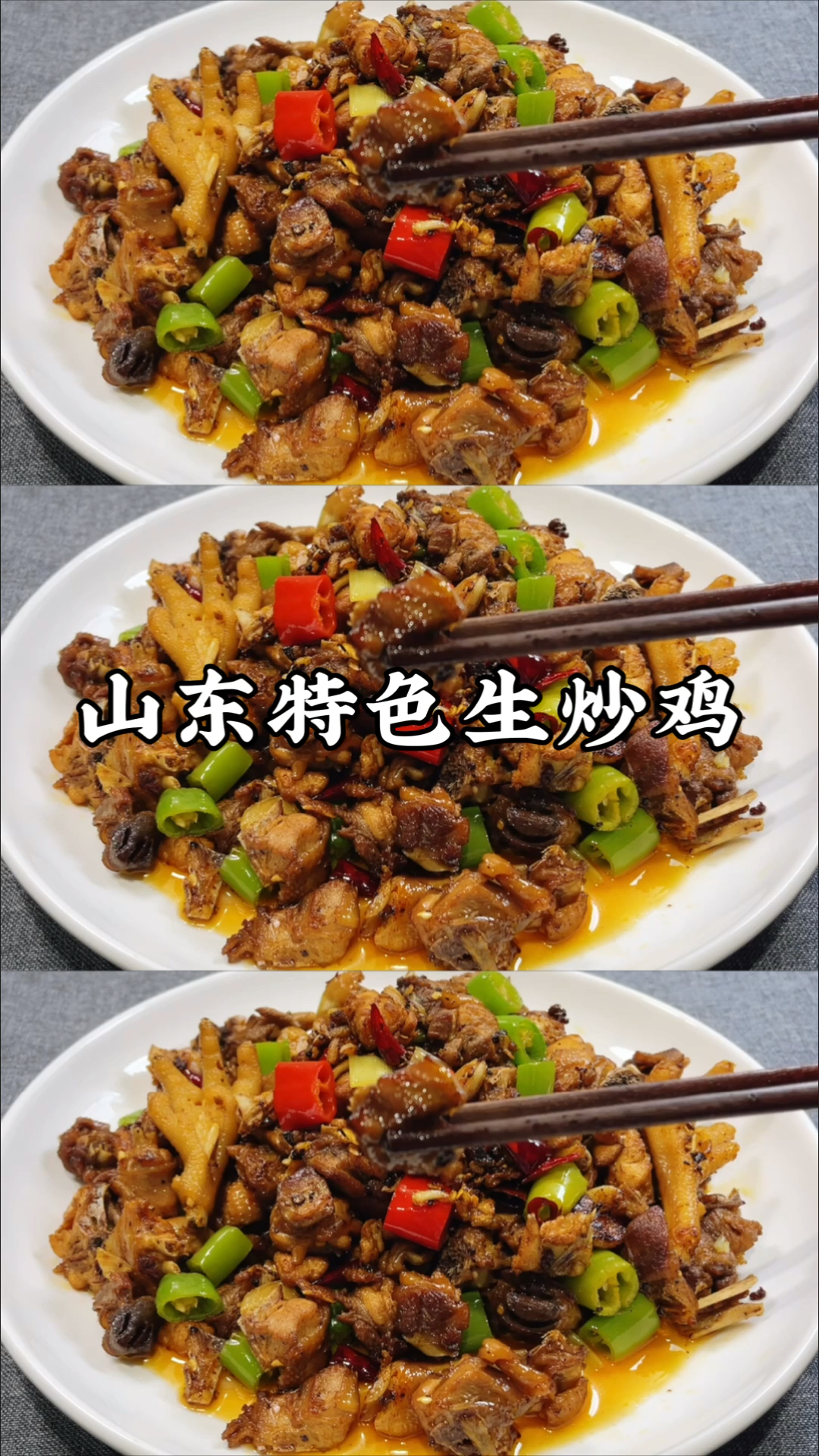 #岁末有奖打卡#山东干炒鸡，特色生炒鸡，做法配方免费分享给大家，学到就赚到