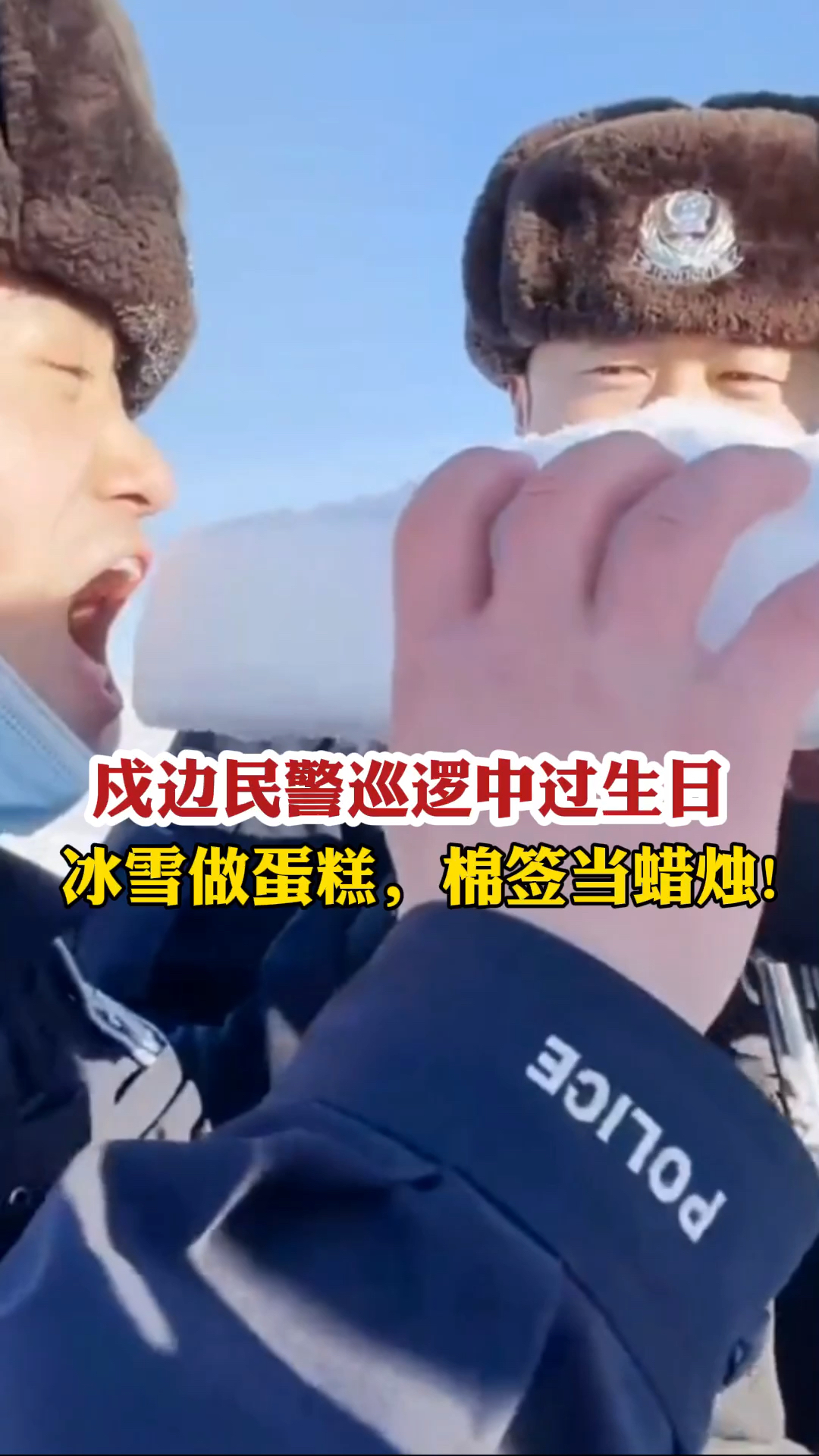 戍边民警巡逻中过生日:冰雪做蛋糕,棉签当蜡烛!