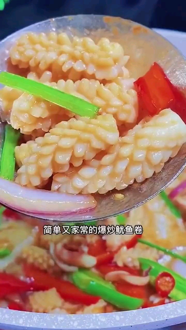 爆炒鱿鱼卷是这样做的,来学习一下吧。喜欢吃鱿鱼的看一下。