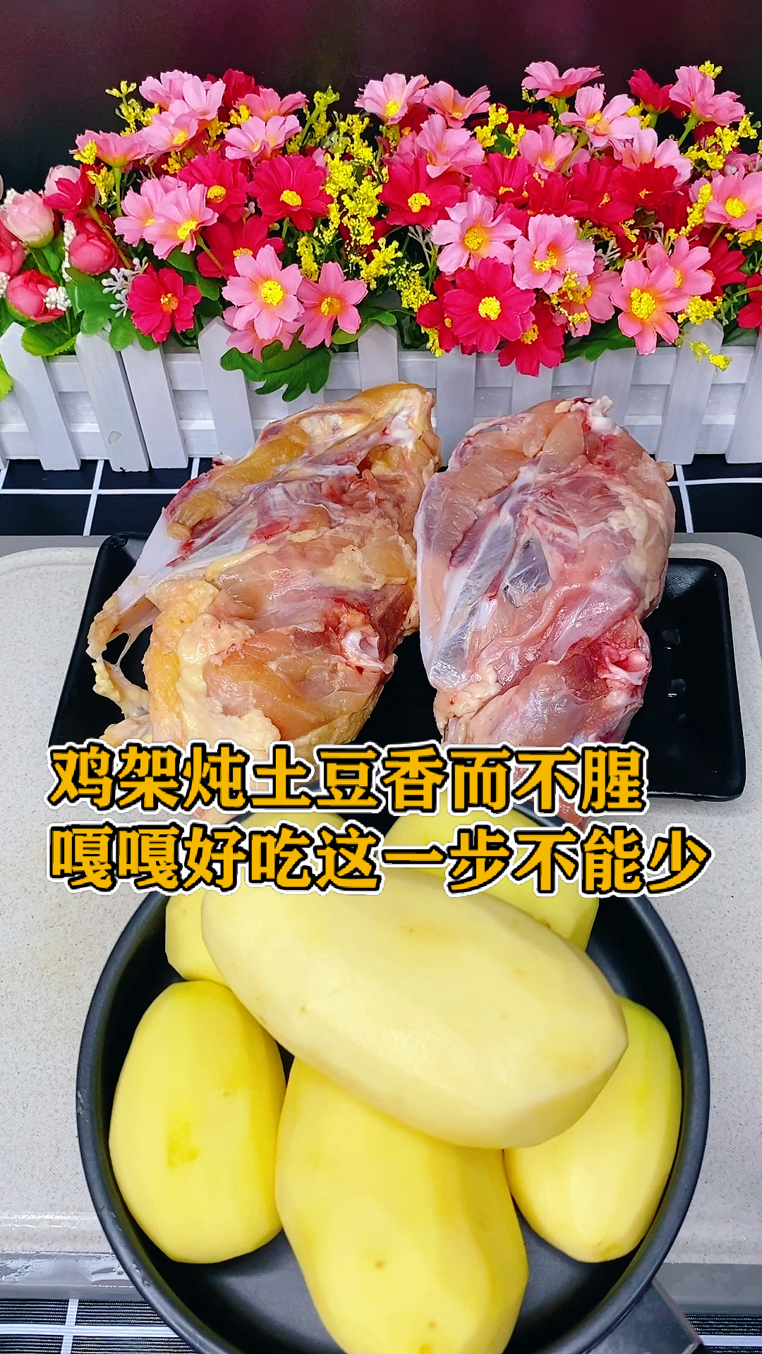 #家乡特色美食#鸡架炖土豆