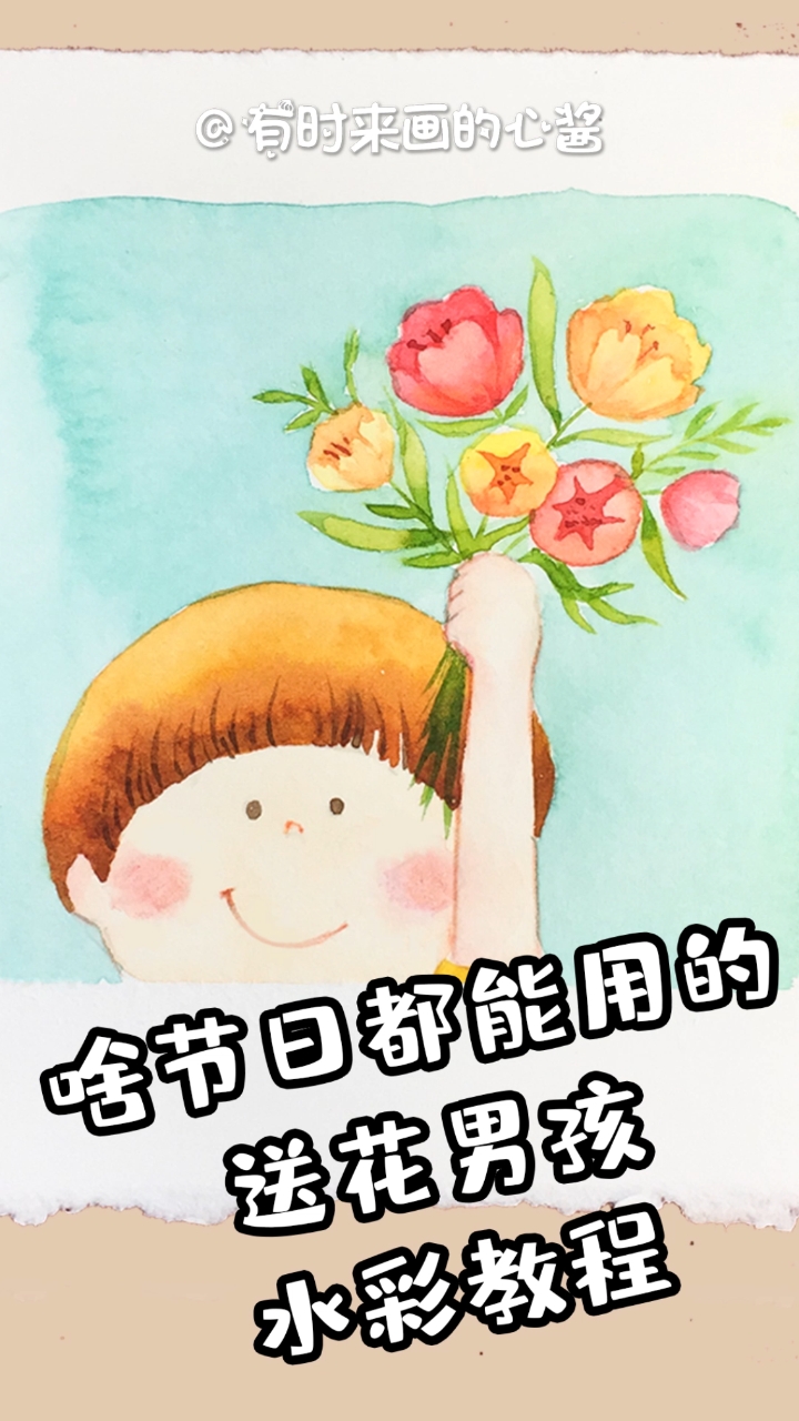 #画画原来如此简单#送花男孩零基础绘画水彩教程