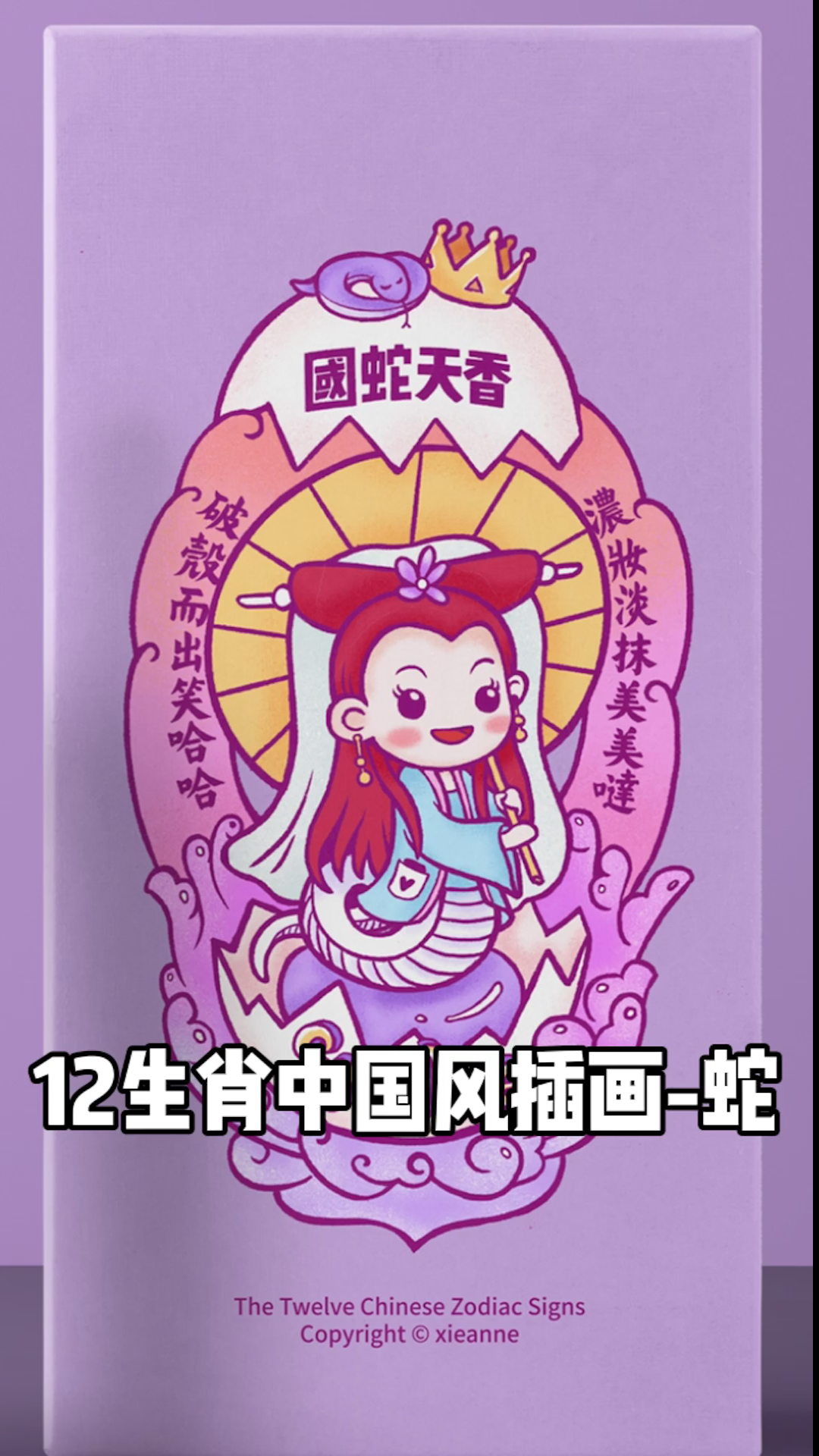 #插画#12生肖中国风插画蛇