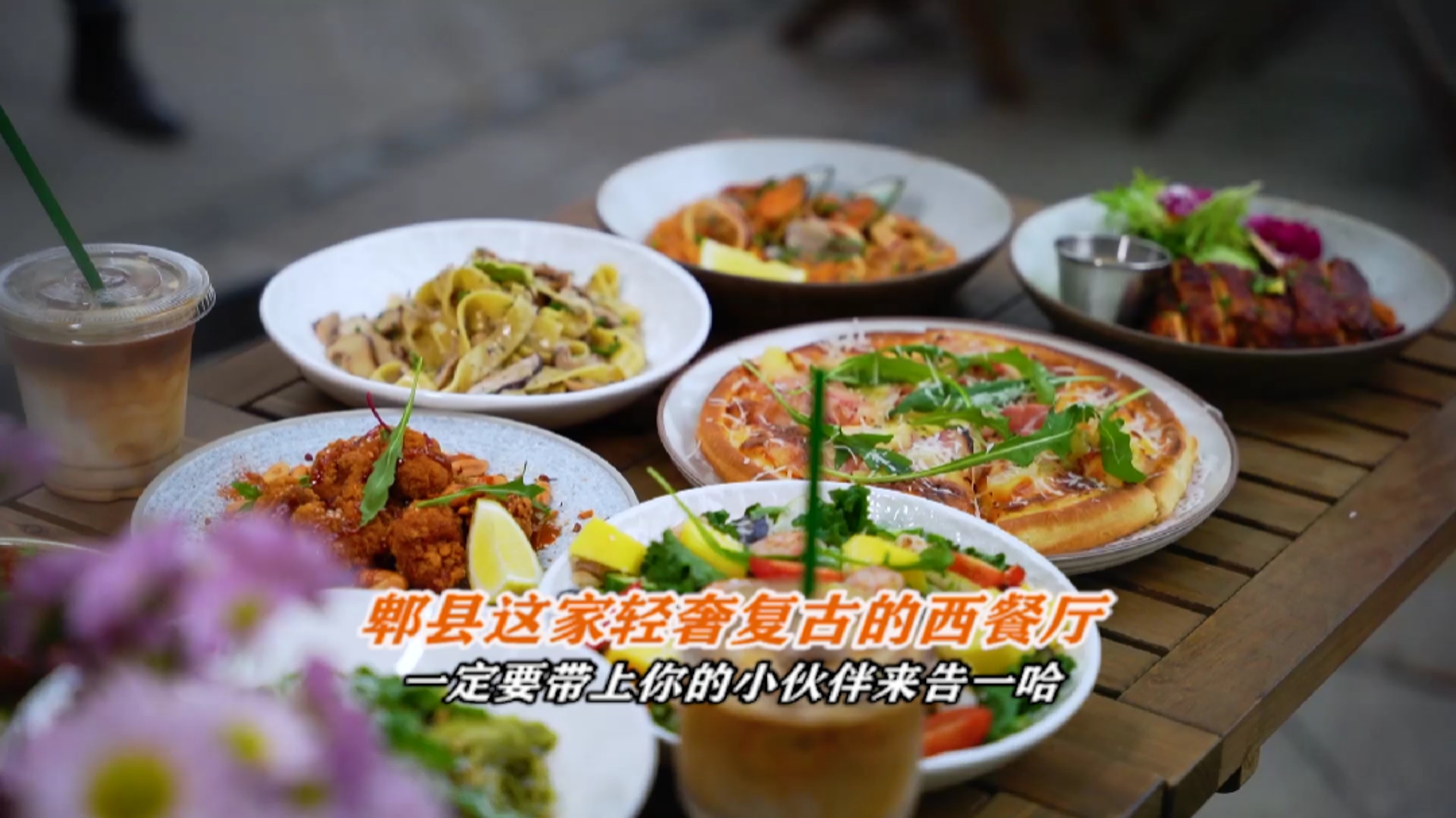 #西餐#郫都这家新开的宝藏餐厅,环境、菜品颜值杠杠的