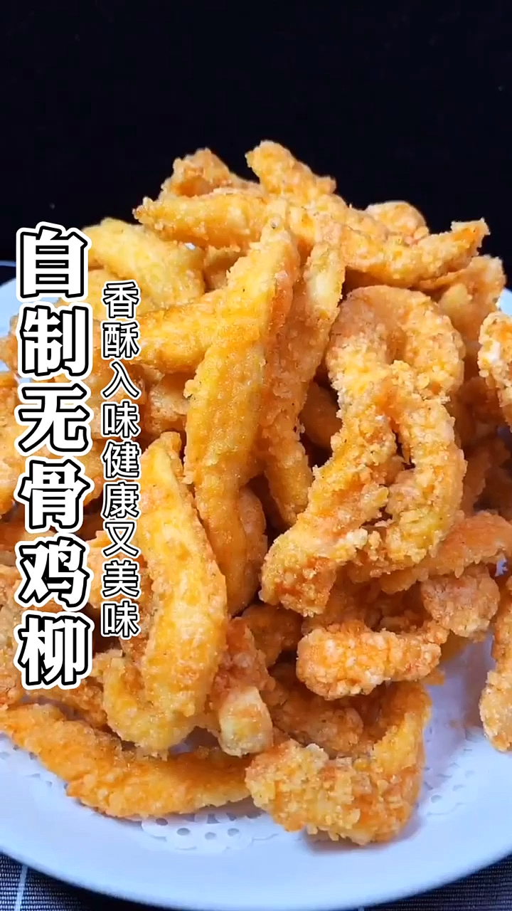 #家乡特色美食#无骨鸡柳怎么做好吃,学会这种做法,在家你也能当大厨,外酥里嫩非常好吃!