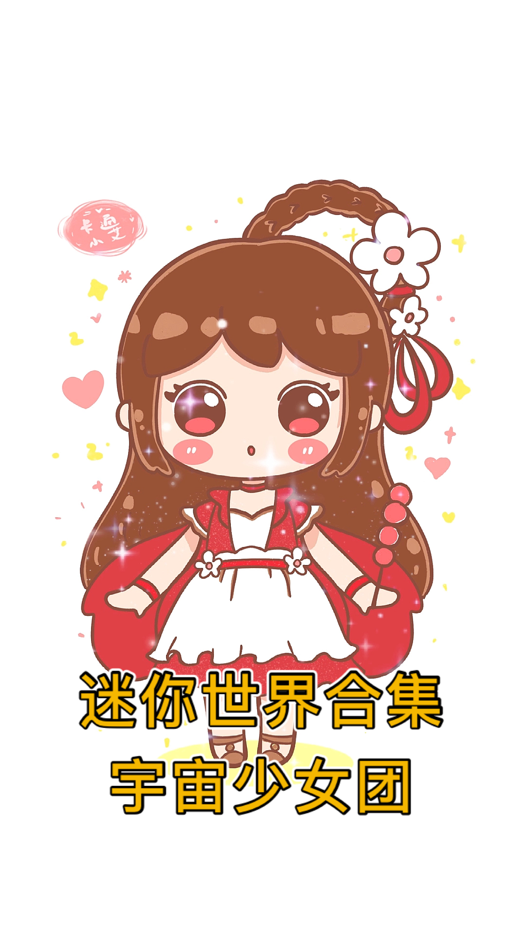 #迷你世界花小楼#迷你世界简笔画超萌宇宙少女团