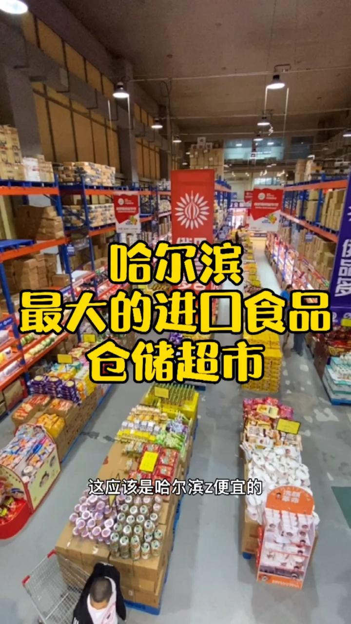 #家乡特色美食#哈尔滨最便宜的进口食品超市