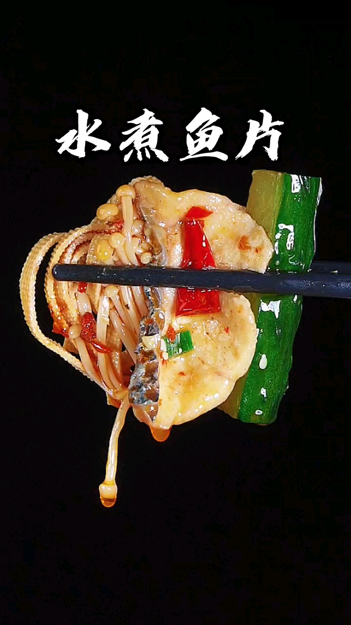 #美食#水煮鱼片大家都会做,但是像我这样做,更香更嫩滑,好吃还简单#水煮鱼片#
