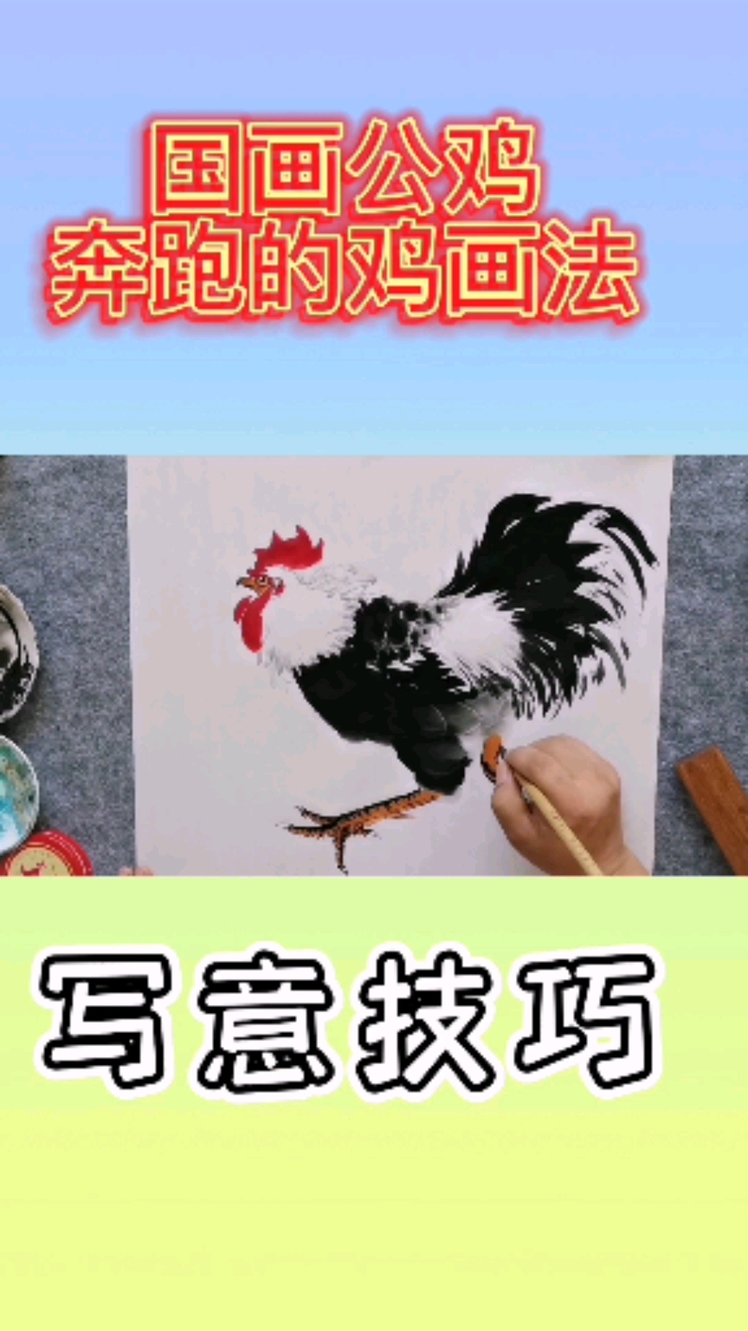#中国画#王兴民国画公鸡:画公鸡写意技巧
