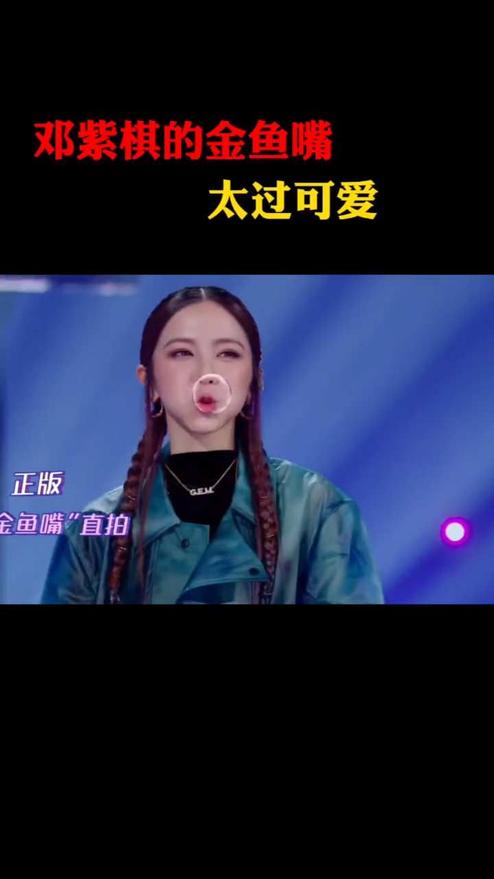 #为歌而赞#邓紫棋金鱼嘴挑战可可爱爱的金鱼嘴