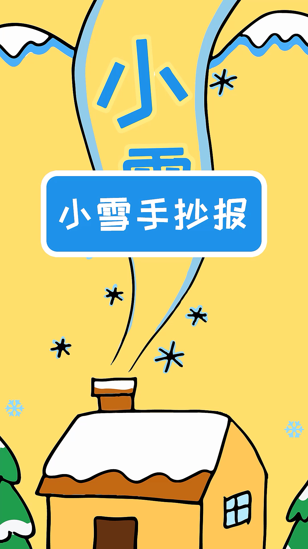 #手抄报#学画二十四节气小雪手抄报,简单又漂亮