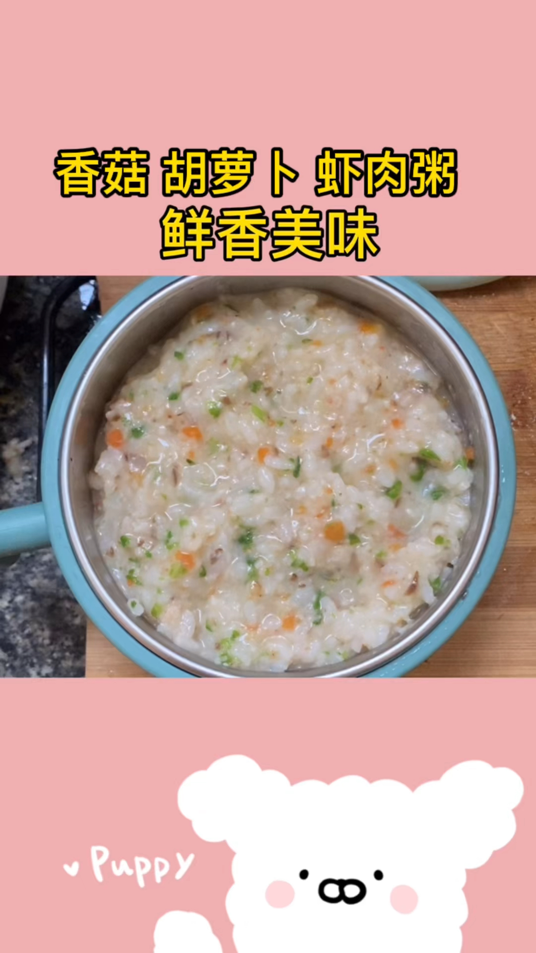 #育儿#七个月以上的宝宝就可以喝粥啦,想要给宝宝补钙长高,增强抵抗力,香菇胡萝卜虾青菜粥