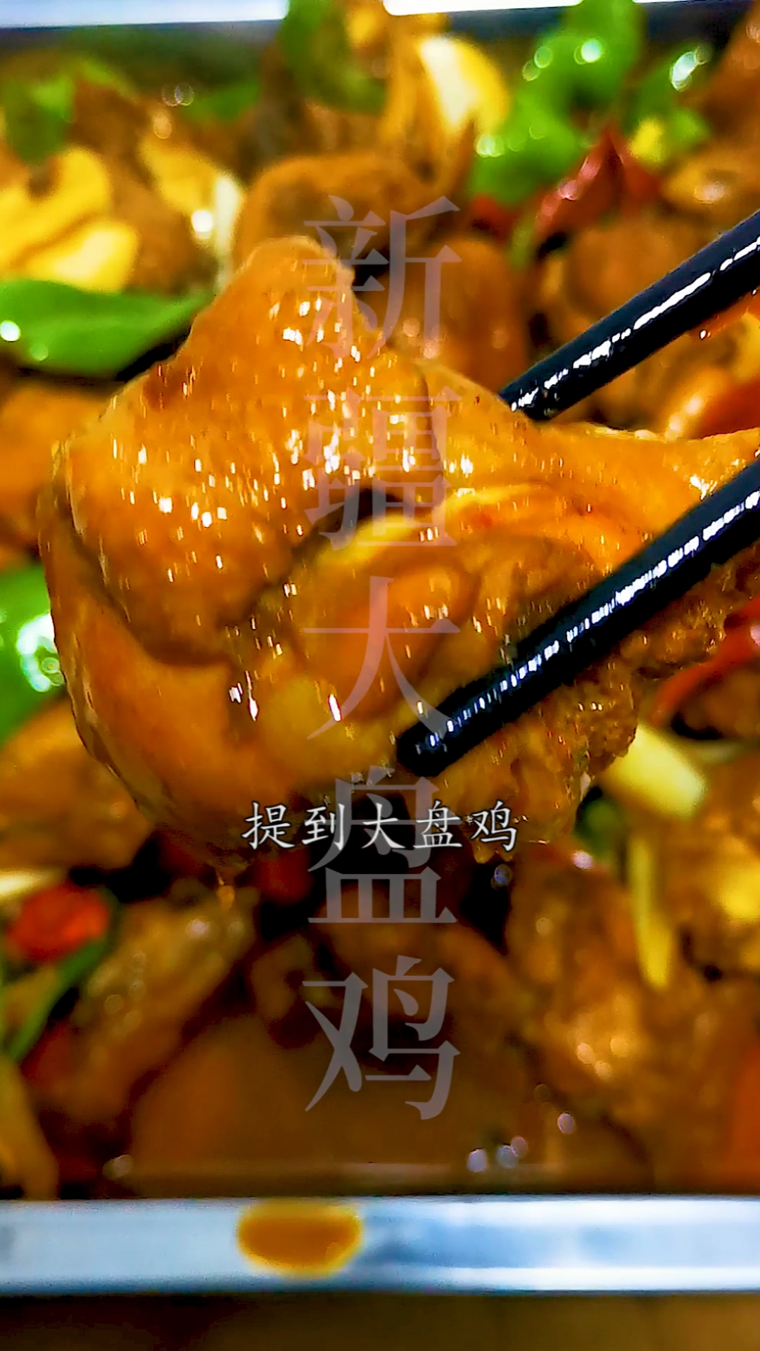 #家乡特色美食#这才是沙湾大盘鸡真正的家庭做法，太美味了！