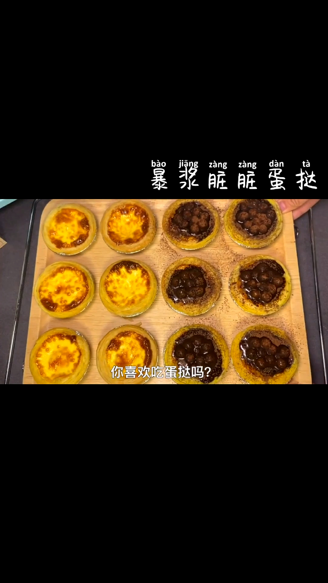 #自制美食#你喜欢吃蛋挞吗?超赞的蛋挞液配方来啦～我做了原味和爆浆珍珠,你pick哪一款呀