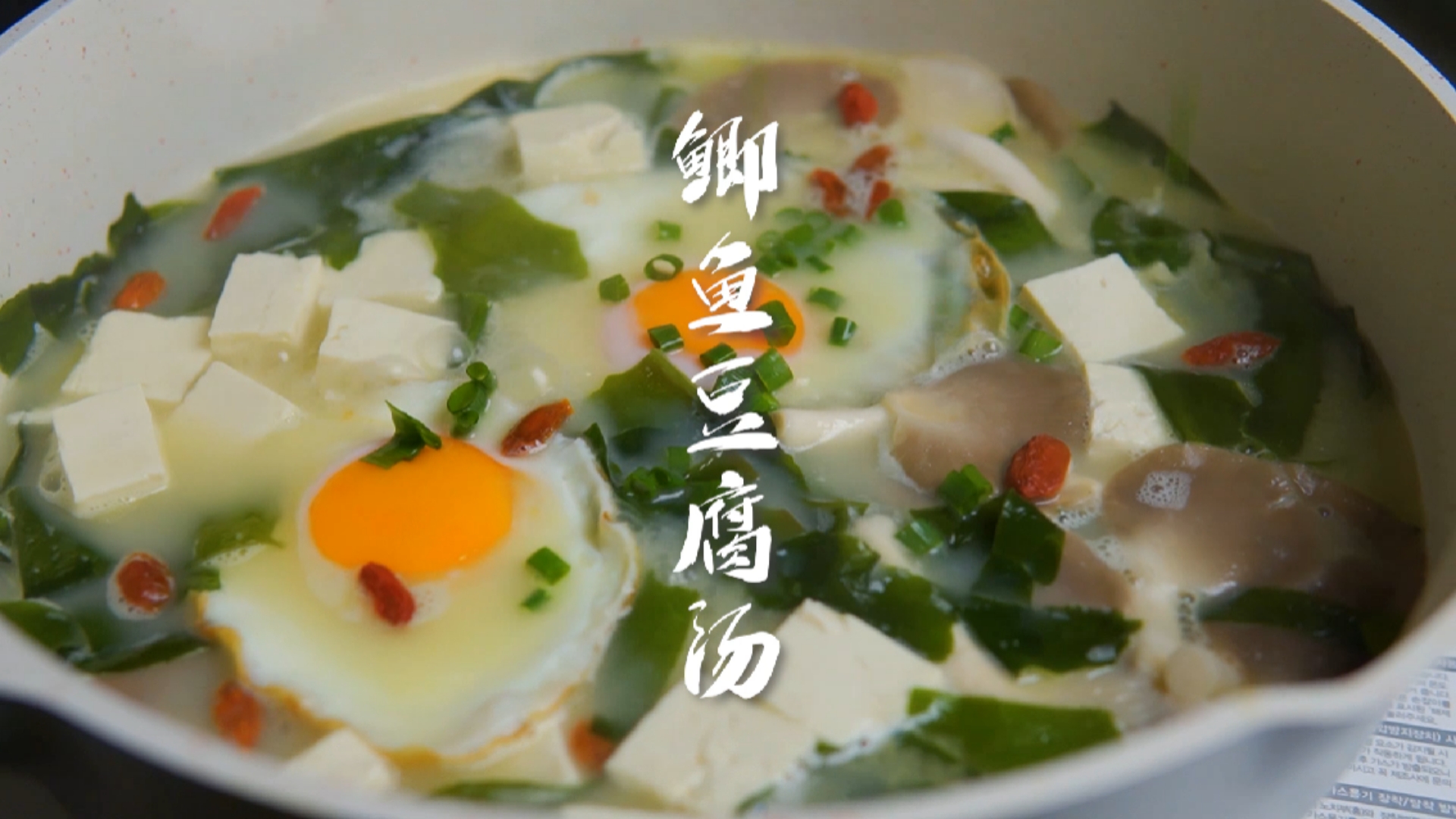 #在家做个拿手菜#中秋节和国庆节你们会在家里邀请朋友来聚餐吗?推荐一道鲫鱼豆腐裙带菜汤!超