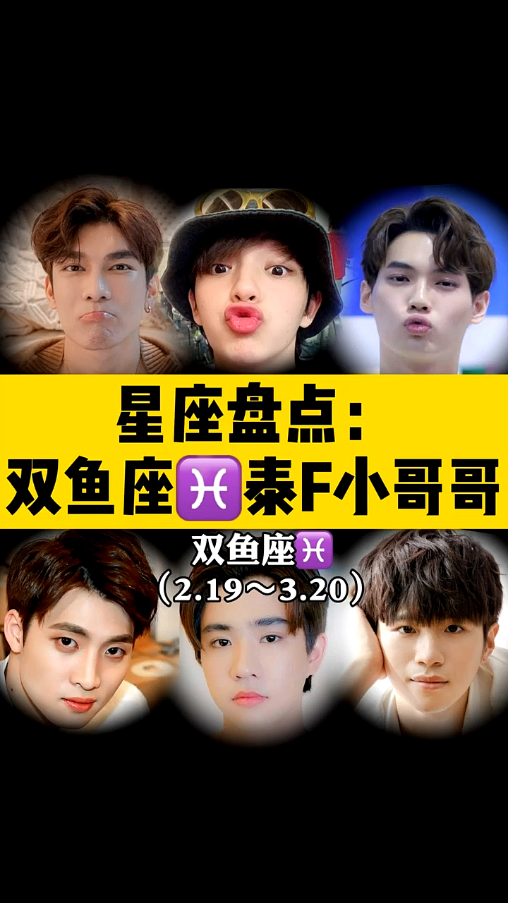 双鱼座泰国小哥哥,你爱哪个啊,他们是不是都很可爱?