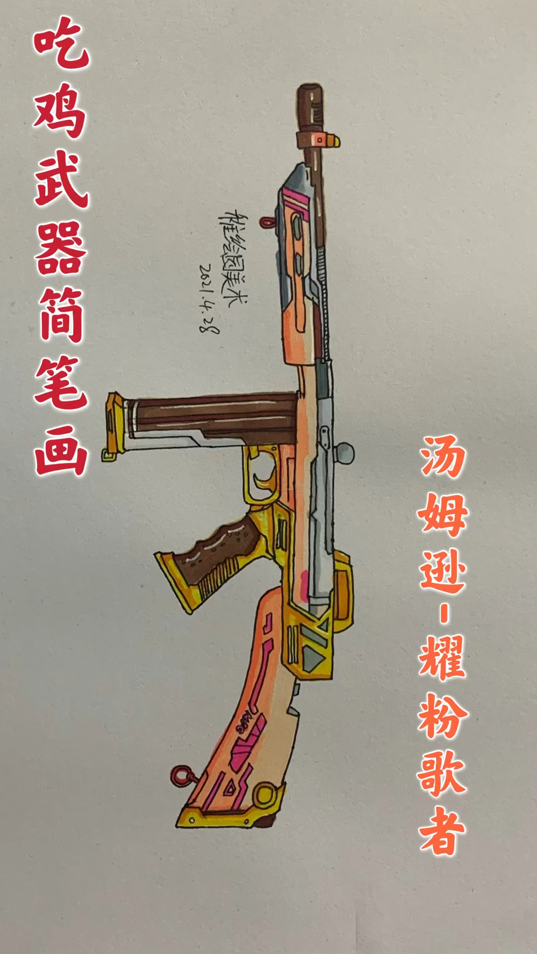 #和平精英#手绘吃鸡最新汤姆逊皮肤，近战最爱的冲锋枪