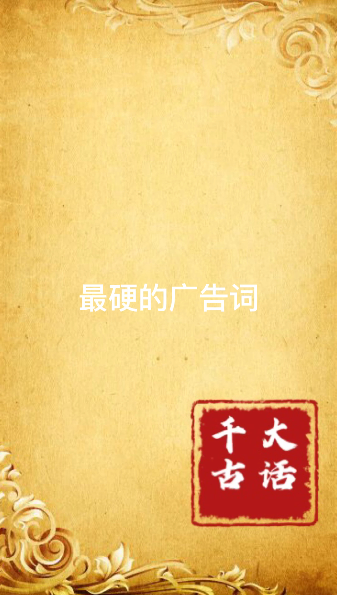 最硬的广告词