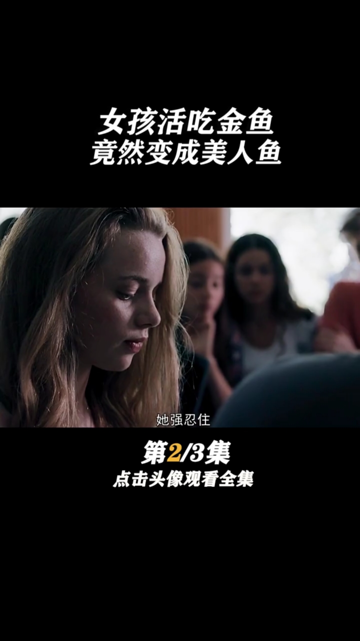 女孩活吃金鱼竟然变成美人鱼