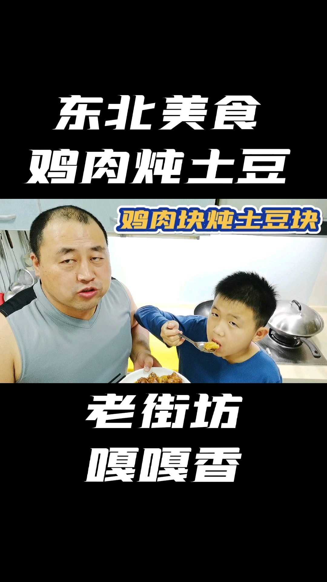 #美食#鸡肉炖土豆,这样做太好吃了,土豆都比鸡肉好吃,隔壁的小孩馋呢哇哇叫!嘎嘎香,鸡肉