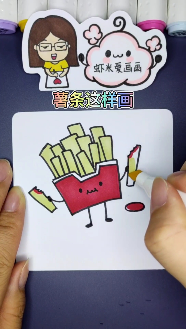 #简笔画#薯条这样画香不香?