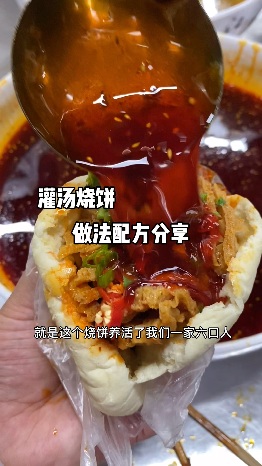 灌汤烧饼配方分享