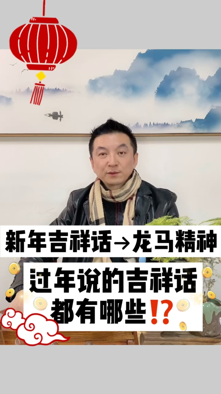 过年说的吉祥话都有哪些