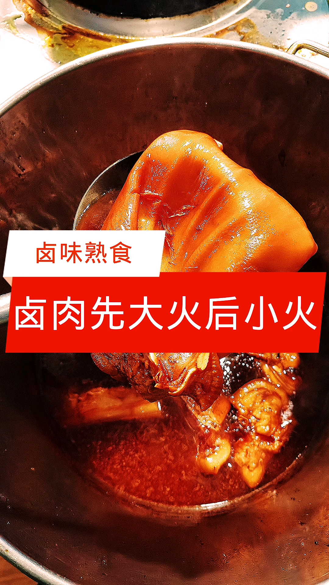 #卤水#卤水卤肉要先大火后小火【卤味熟食】