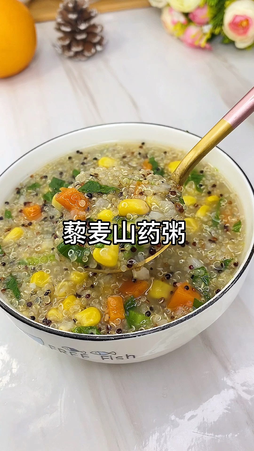 #再不减肥就晚了#藜麦山药粥,营养丰富!蛋白质跟牛肉相当,老人、孩子都可以吃