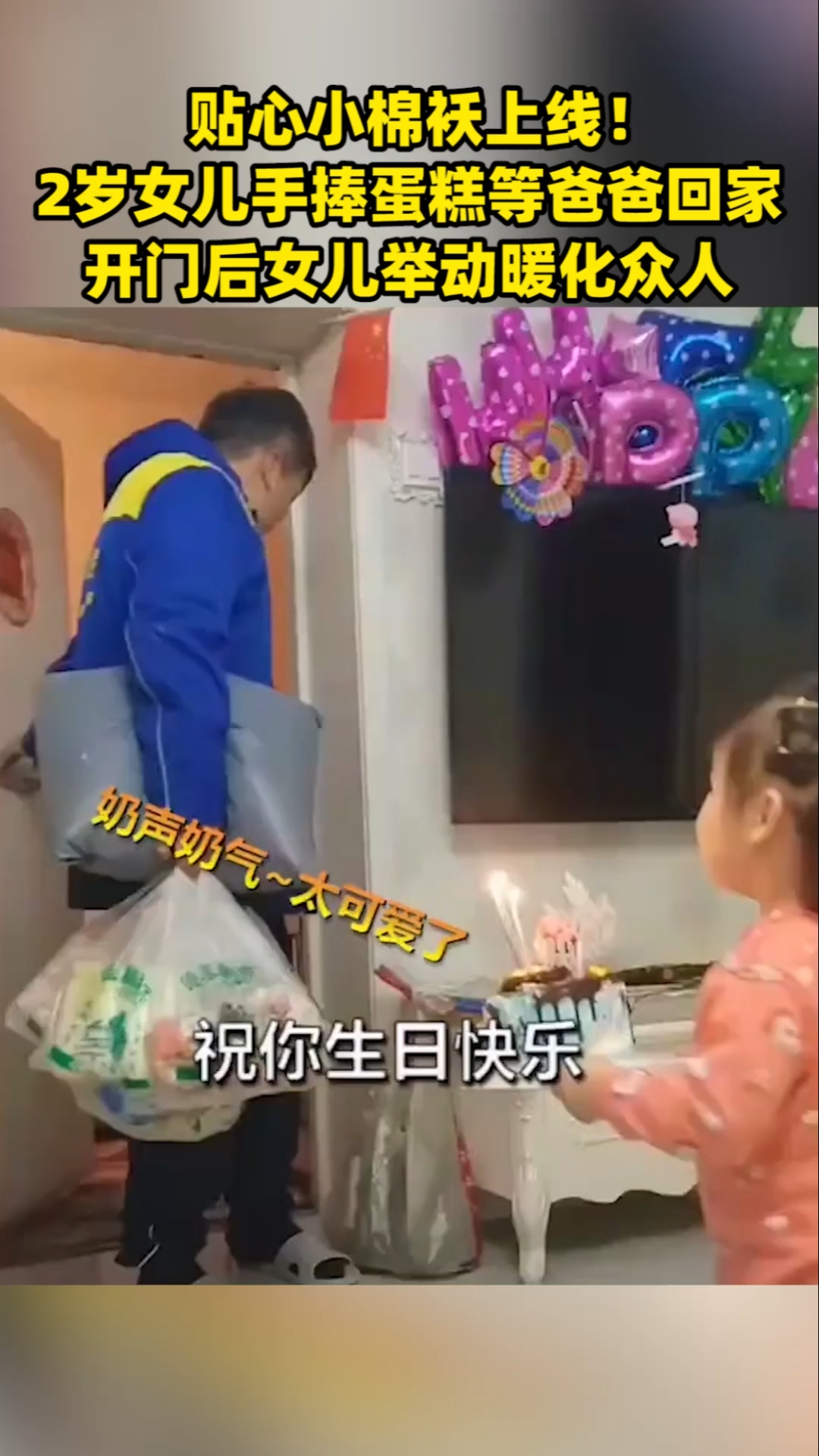 2岁贴心小棉袄女儿,捧着蛋糕等待快递爸爸,开门一刻女儿童声唱起了生日歌,瞬间暖化