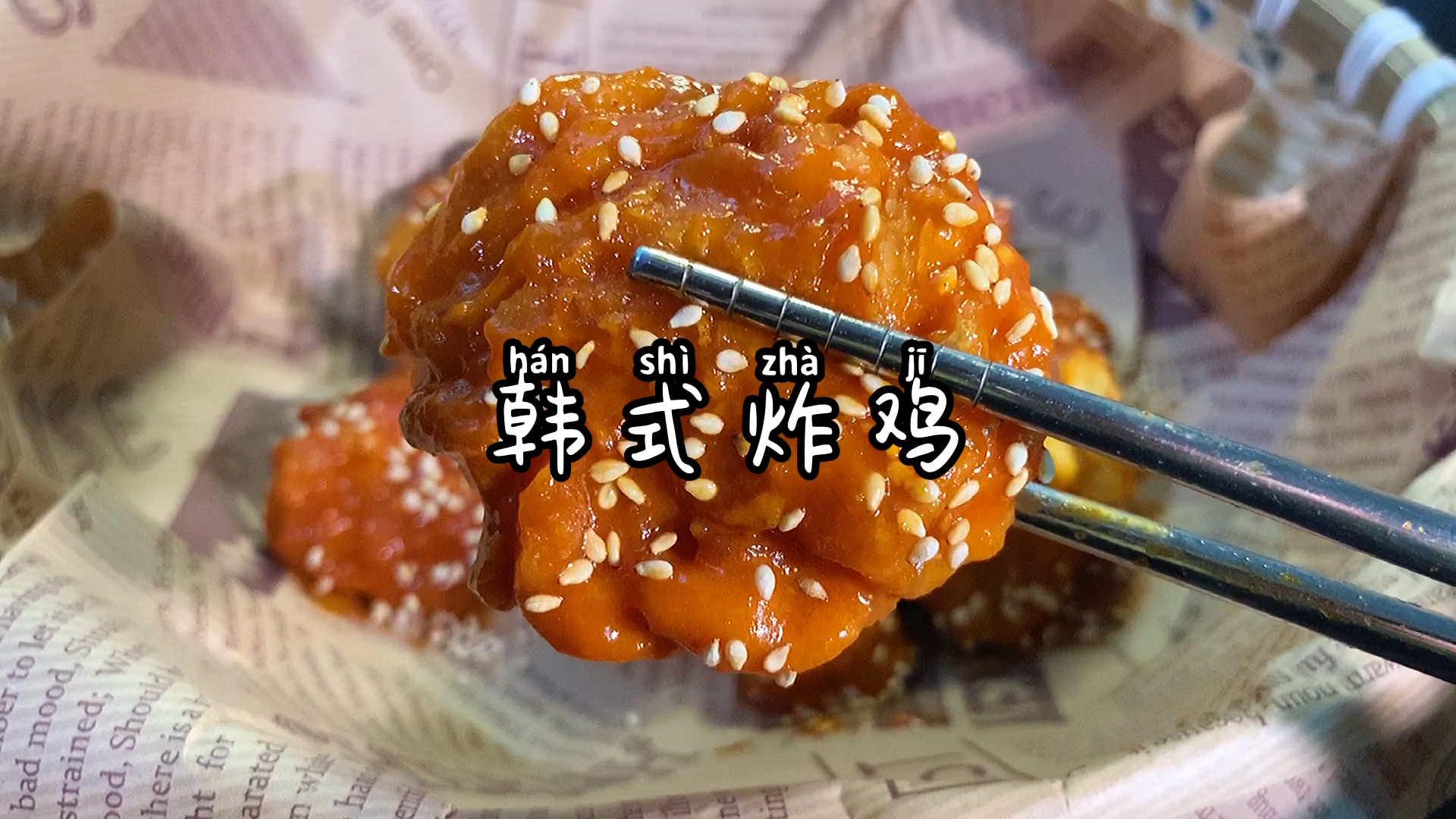 #轻知计划#韩式炸鸡,只有这样做才会松脆