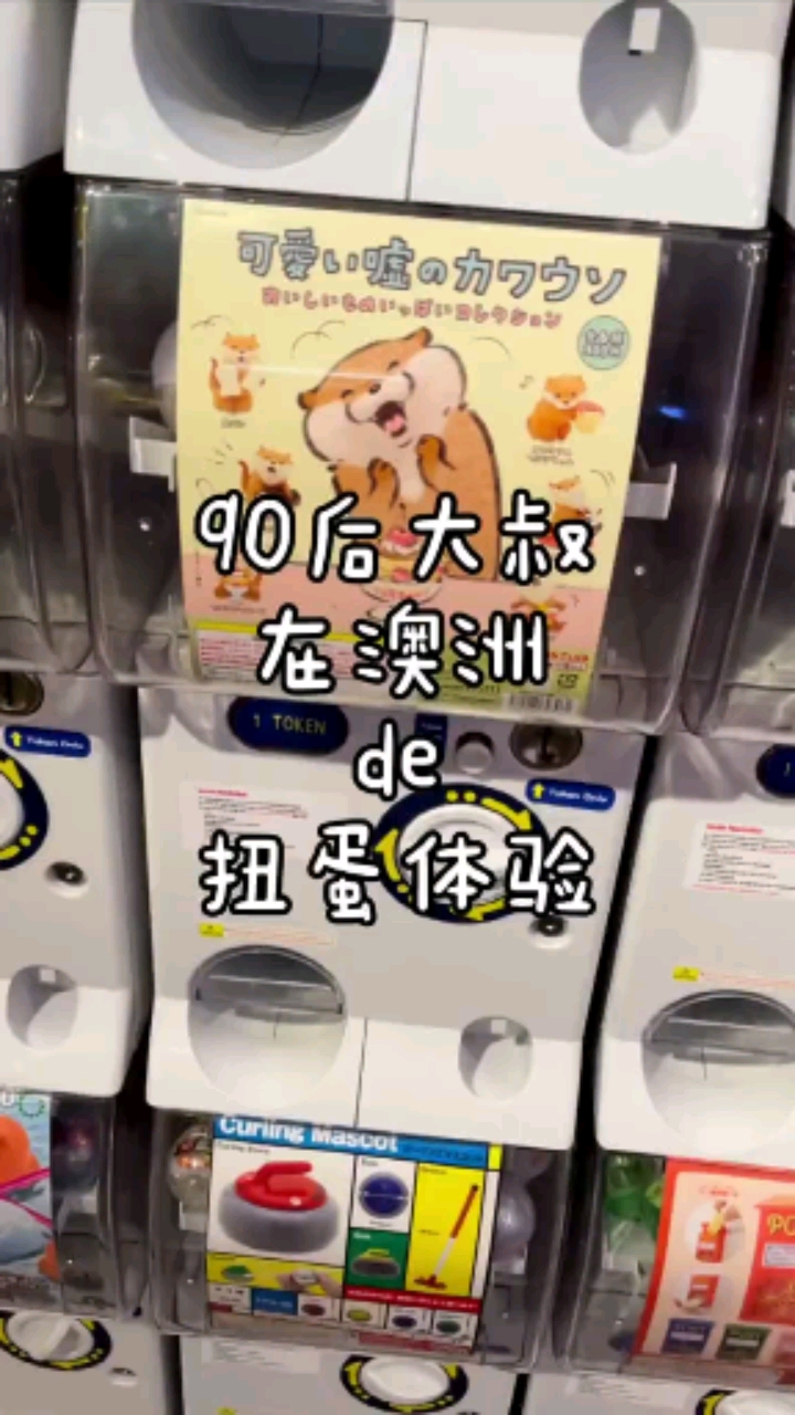 #记录生活#澳洲扭蛋体验
