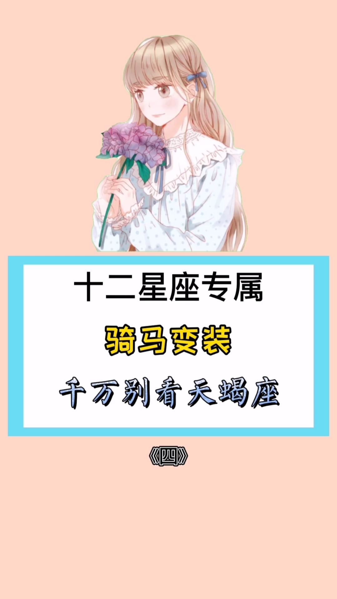 #每天一点冷知识#十二星座专属骑马变装