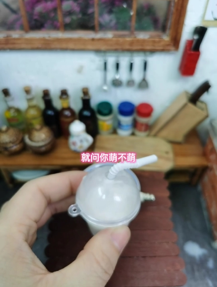 #我要上热门#迷你奶茶,萌翻没??