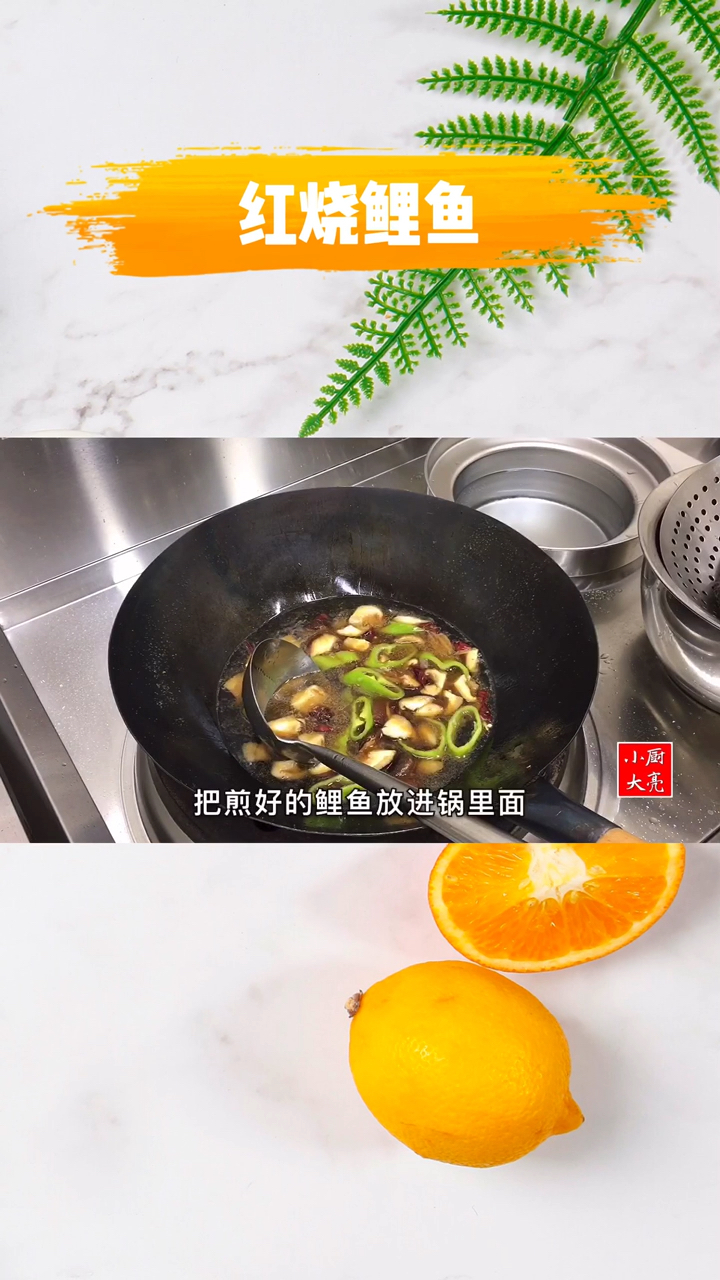 红烧鲤鱼