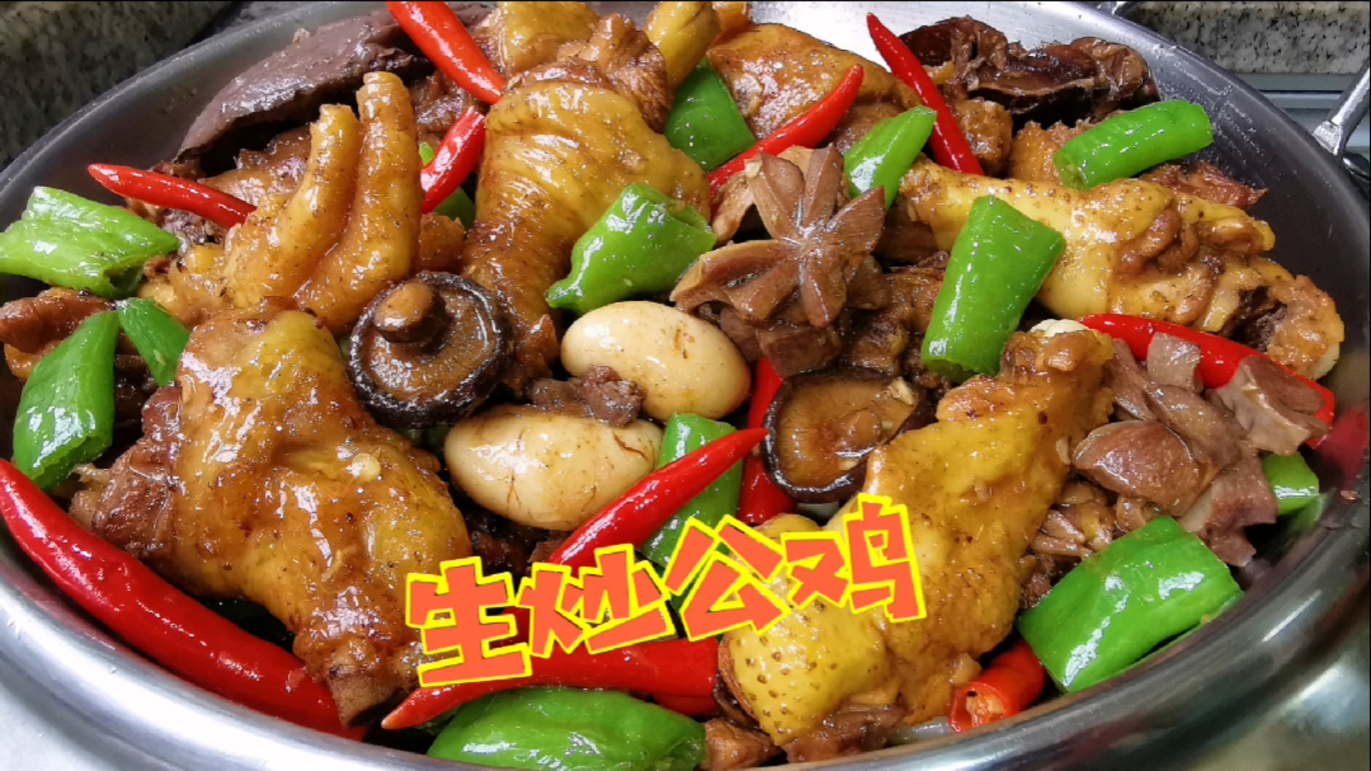 #美食看中国#捉一只大公鸡做“生炒公鸡”！皮脆肉弹，原味香浓，好好补一补