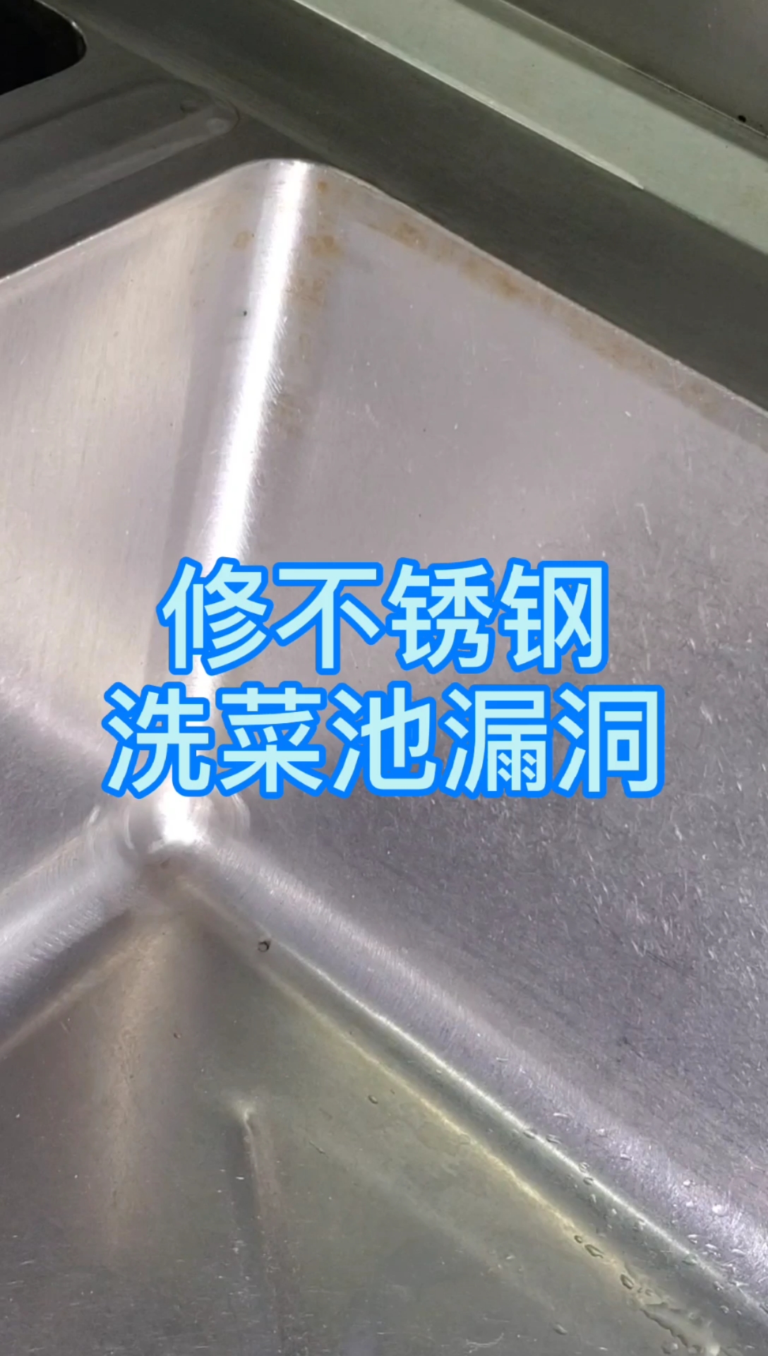 不锈钢水池漏洞可以这样修,经过这样处理,再也不会漏水#正能量