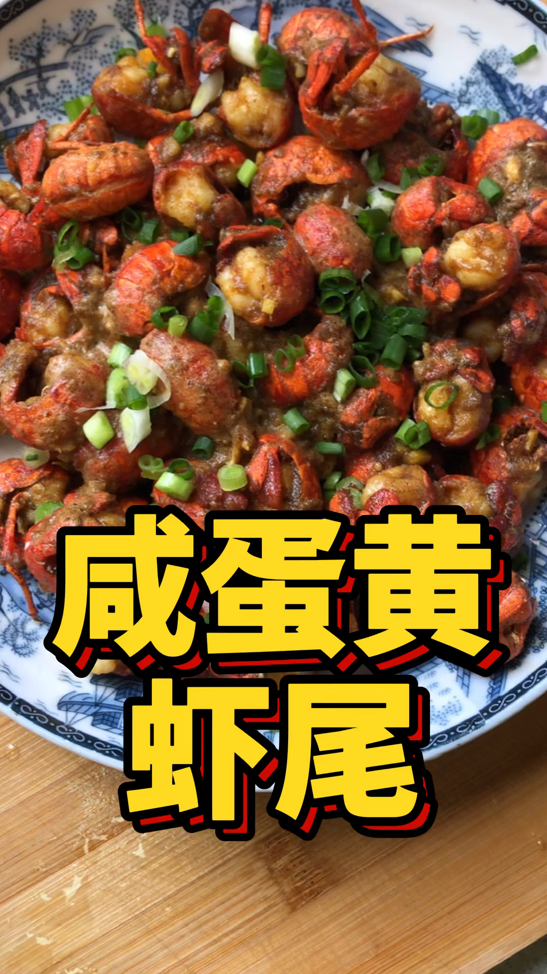 #在家做个拿手菜#没有辣椒的小龙虾会好吃吗?试试咸蛋黄虾尾吧