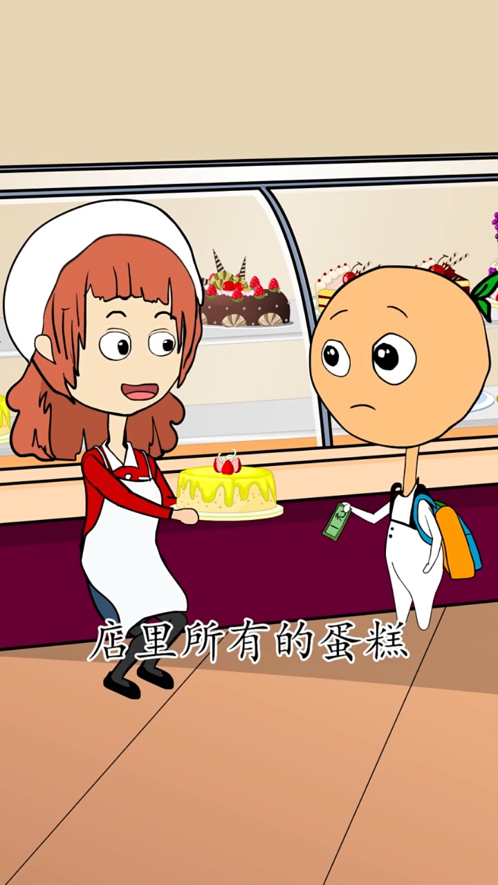店里所有的蛋糕